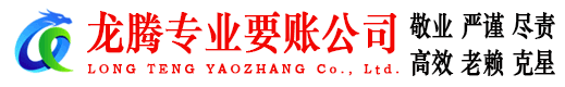 石城龙腾讨债公司